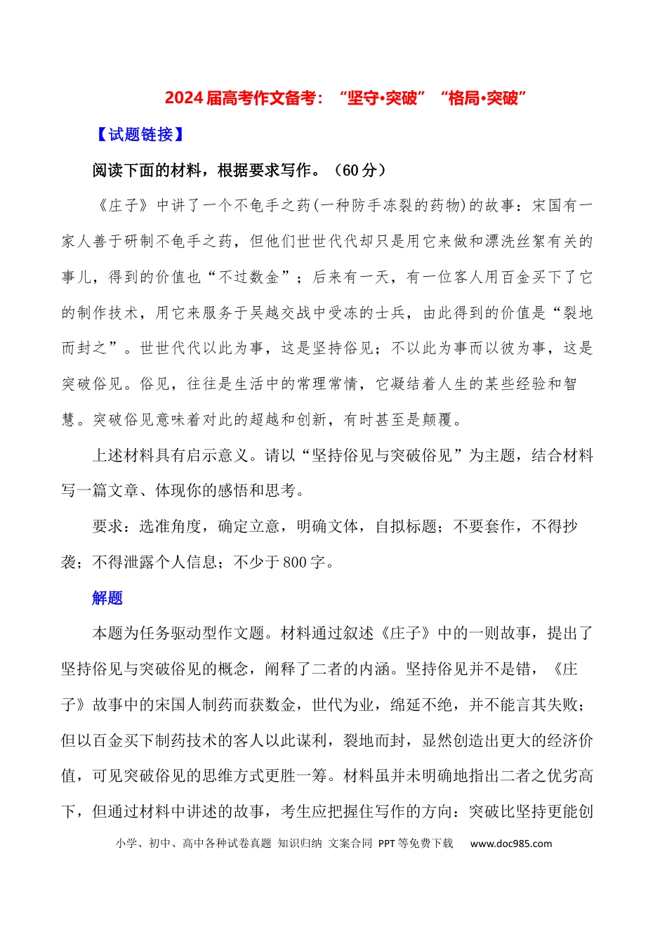 高三数学 模拟题   2024届高考作文押题14：“坚守·突破”“格局·突破”-2024年高考语文作文押题与热点素材必备(1).docx