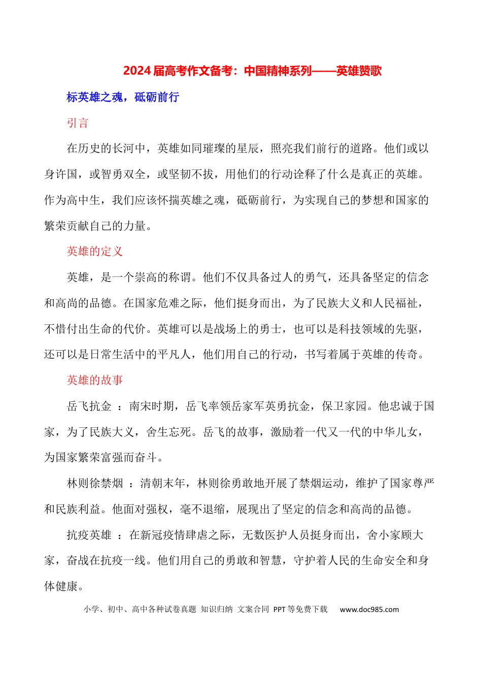 高三数学 模拟题   2024届高考作文押题17：中国精神系列——英雄赞歌-2024年高考语文作文押题与热点素材必备(1).docx