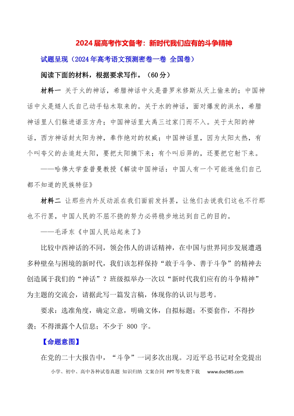 高三数学 模拟题   2024届高考作文押题21：新时代我们应有的斗争精神-2024年高考语文作文押题与热点素材必备(1).docx