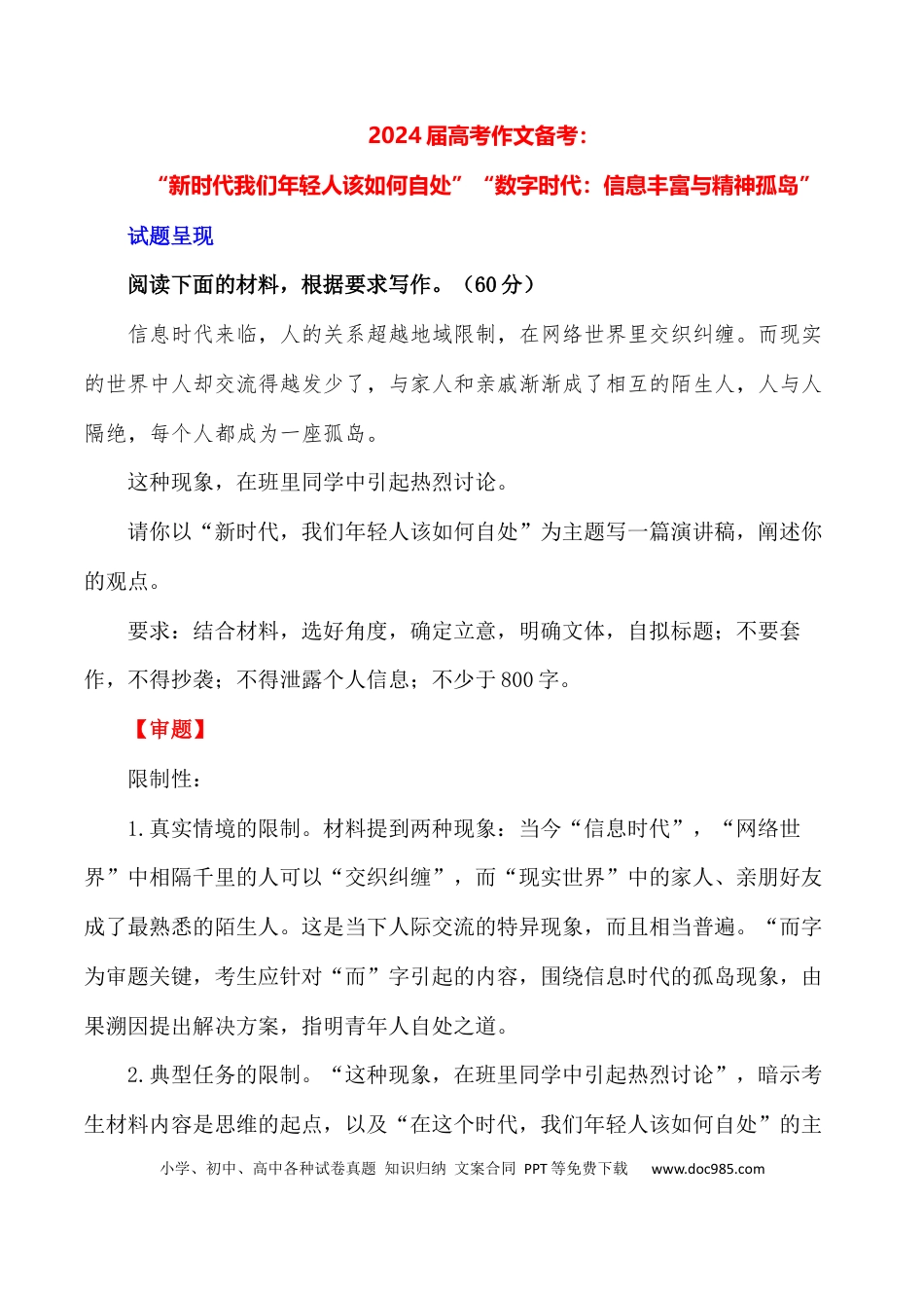 高三数学 模拟题   2024届高考作文押题22：“新时代我们年轻人该如何自处”“数字时代：信息丰富与精神孤岛”-2024年高考语文作文押题与热点素材必备(1).docx