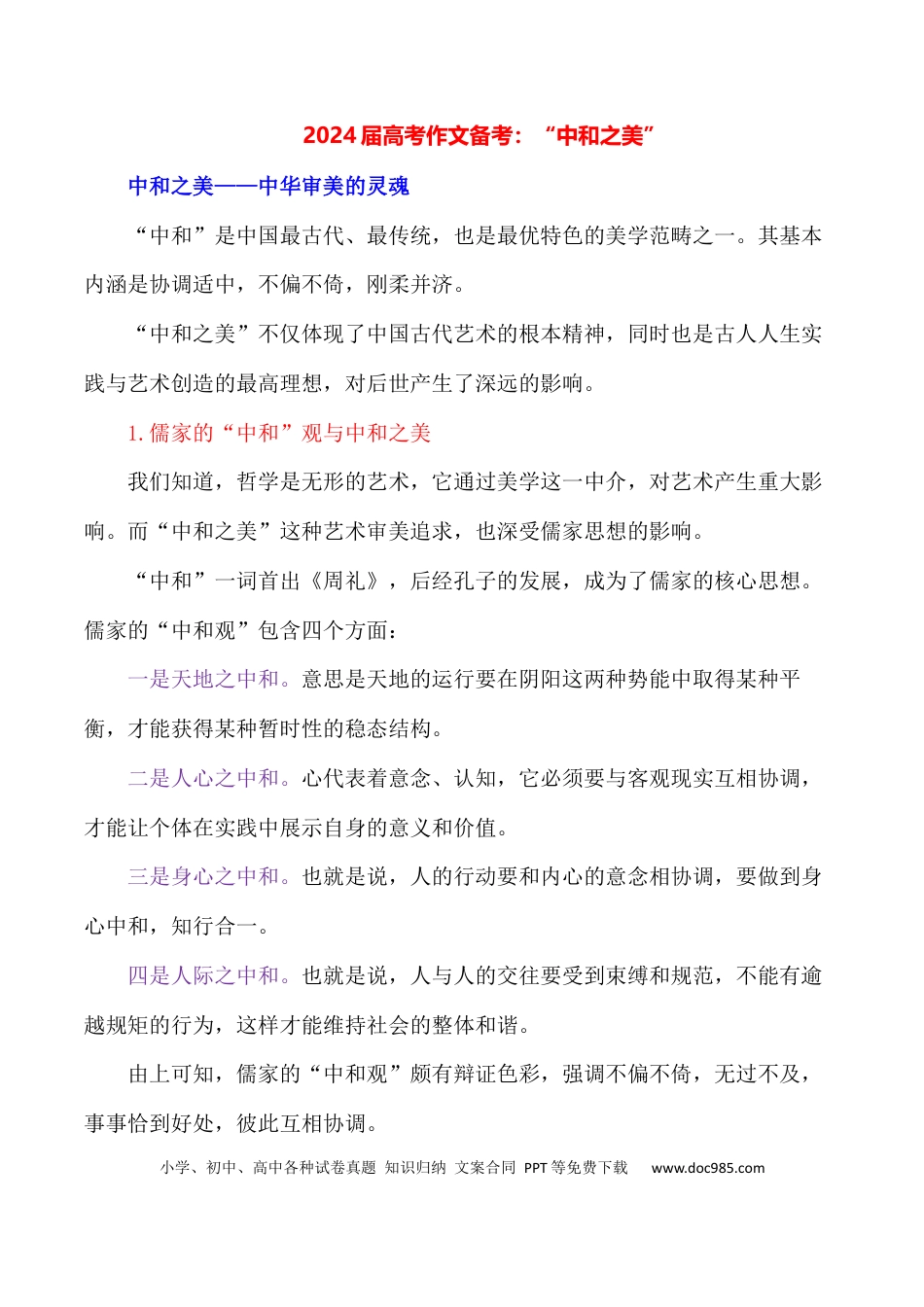 高三数学 模拟题   2024届高考作文押题26：“中和之美”-2024年高考语文作文押题与热点素材必备(1).docx