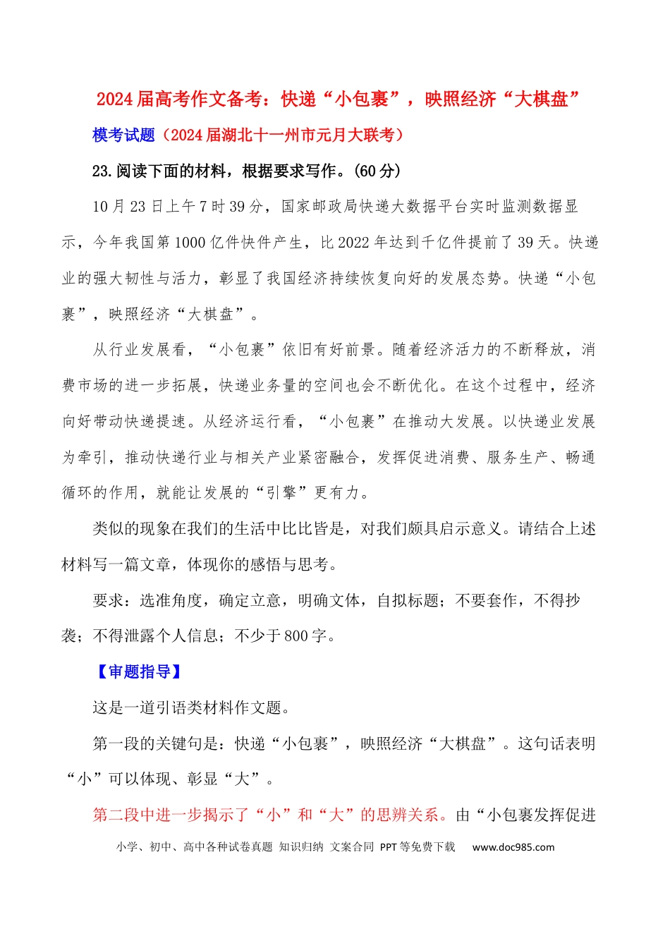 高三数学 模拟题   2024届高考作文押题37：快递“小包裹”，映照经济“大棋盘”-2024年高考语文作文押题与热点素材必备.docx