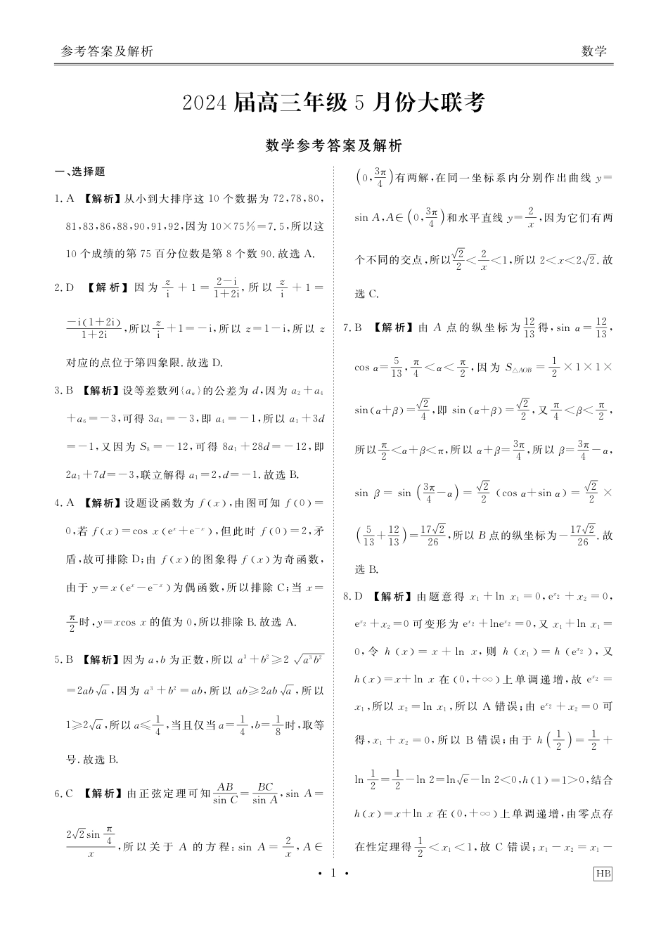 高三数学 模拟题   2024届高三年级5月份大联考数学答案(1).pdf