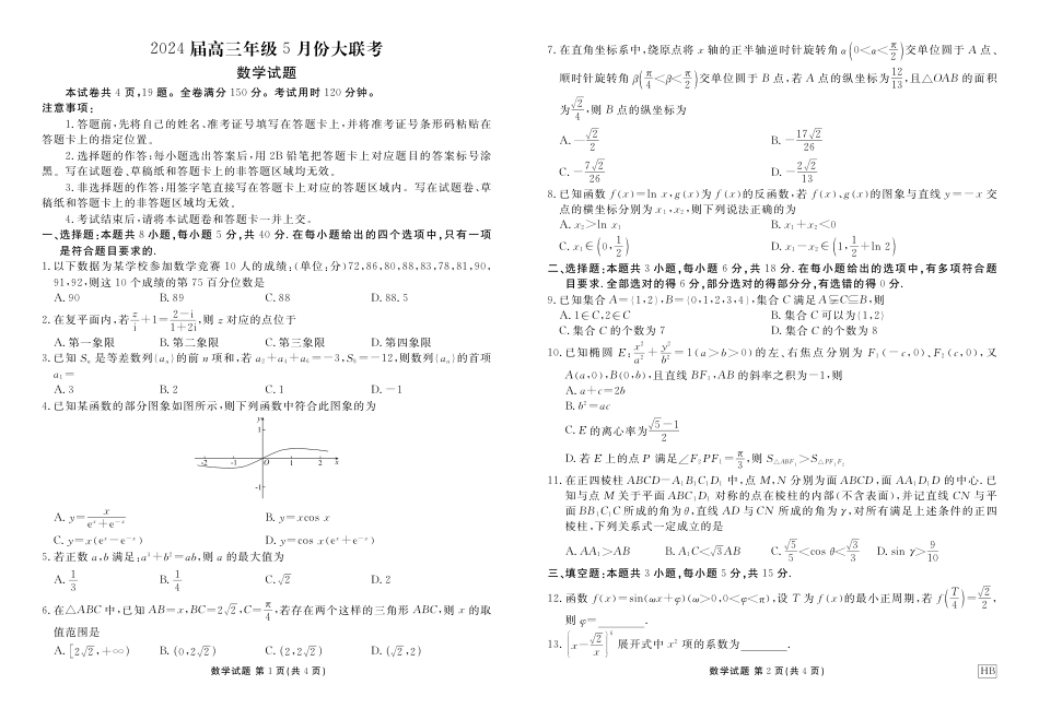 高三数学 模拟题   2024届高三年级5月份大联考数学正文(1).pdf