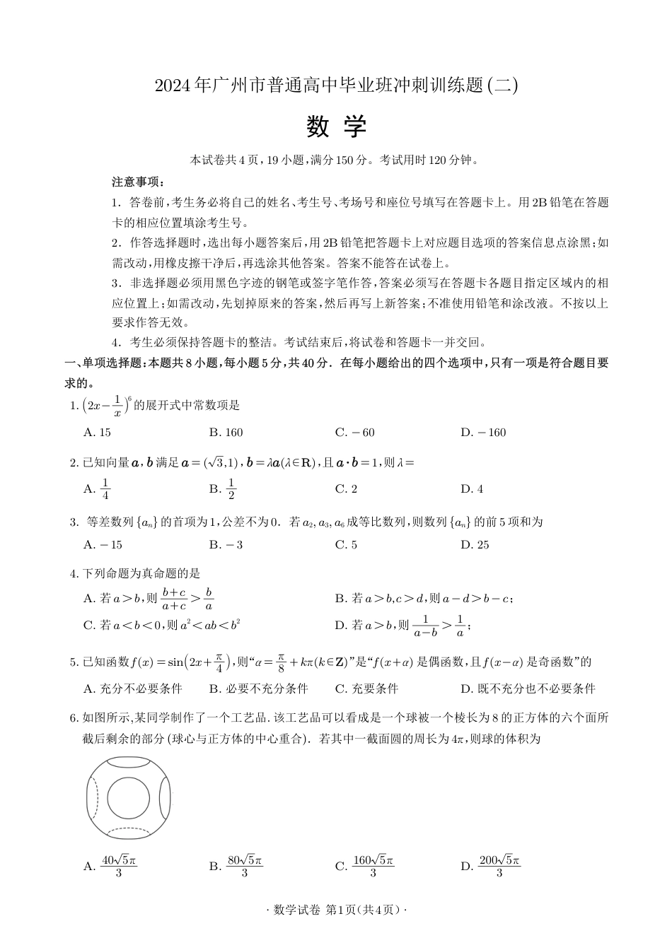 高三数学 模拟题   2024届高三数学冲刺训练卷（二）(定稿)(1).pdf