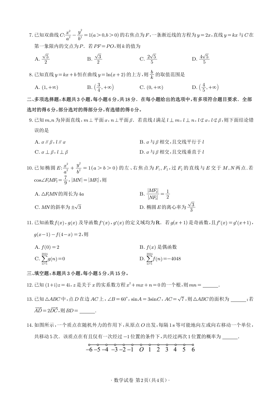 高三数学 模拟题   2024届高三数学冲刺训练卷（二）(定稿)(1).pdf