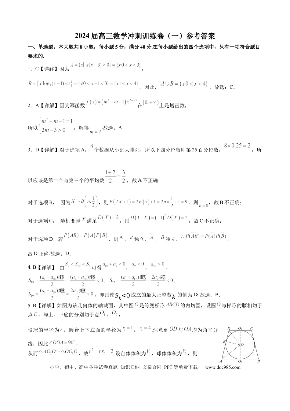 高三数学 模拟题   2024届高三数学冲刺训练卷（一）参考答案(定稿)(1).docx