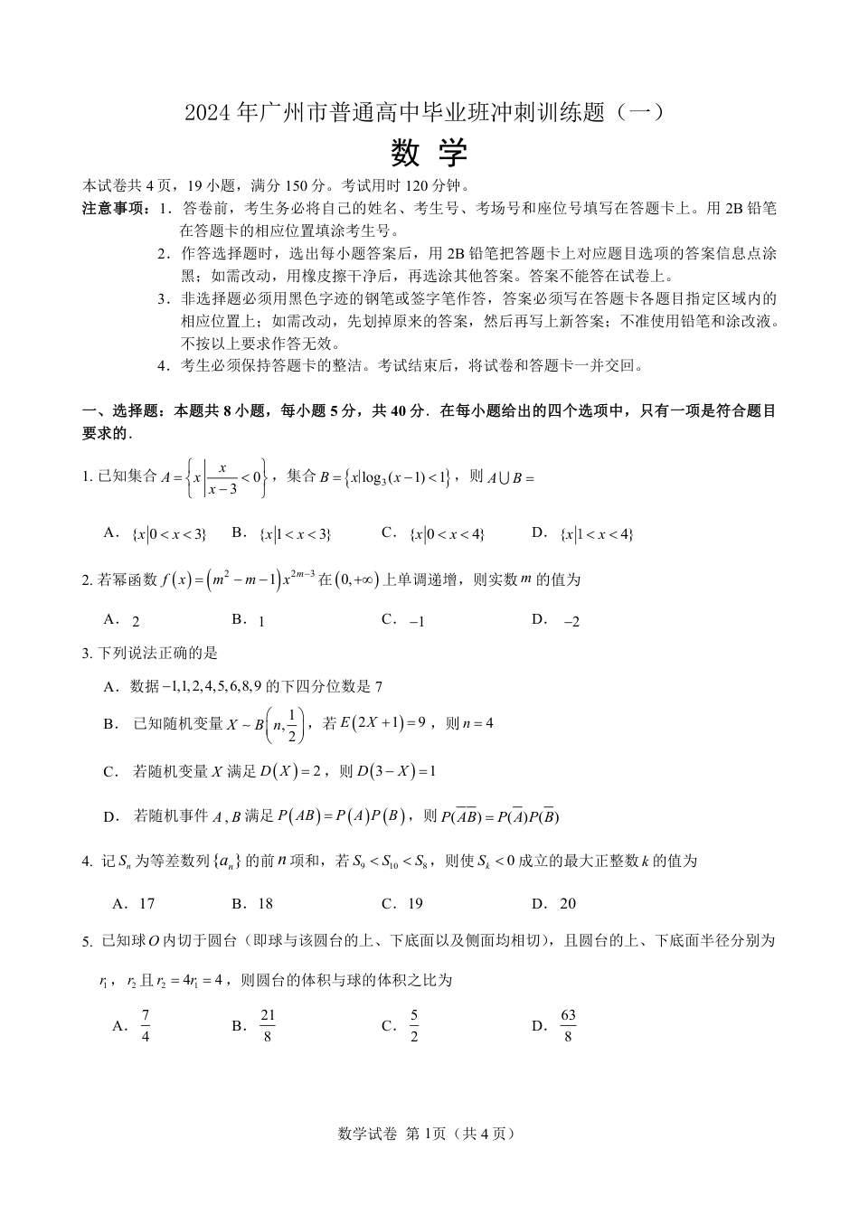 高三数学 模拟题   2024届高三数学冲刺训练卷（一）试题（定稿）(1).pdf