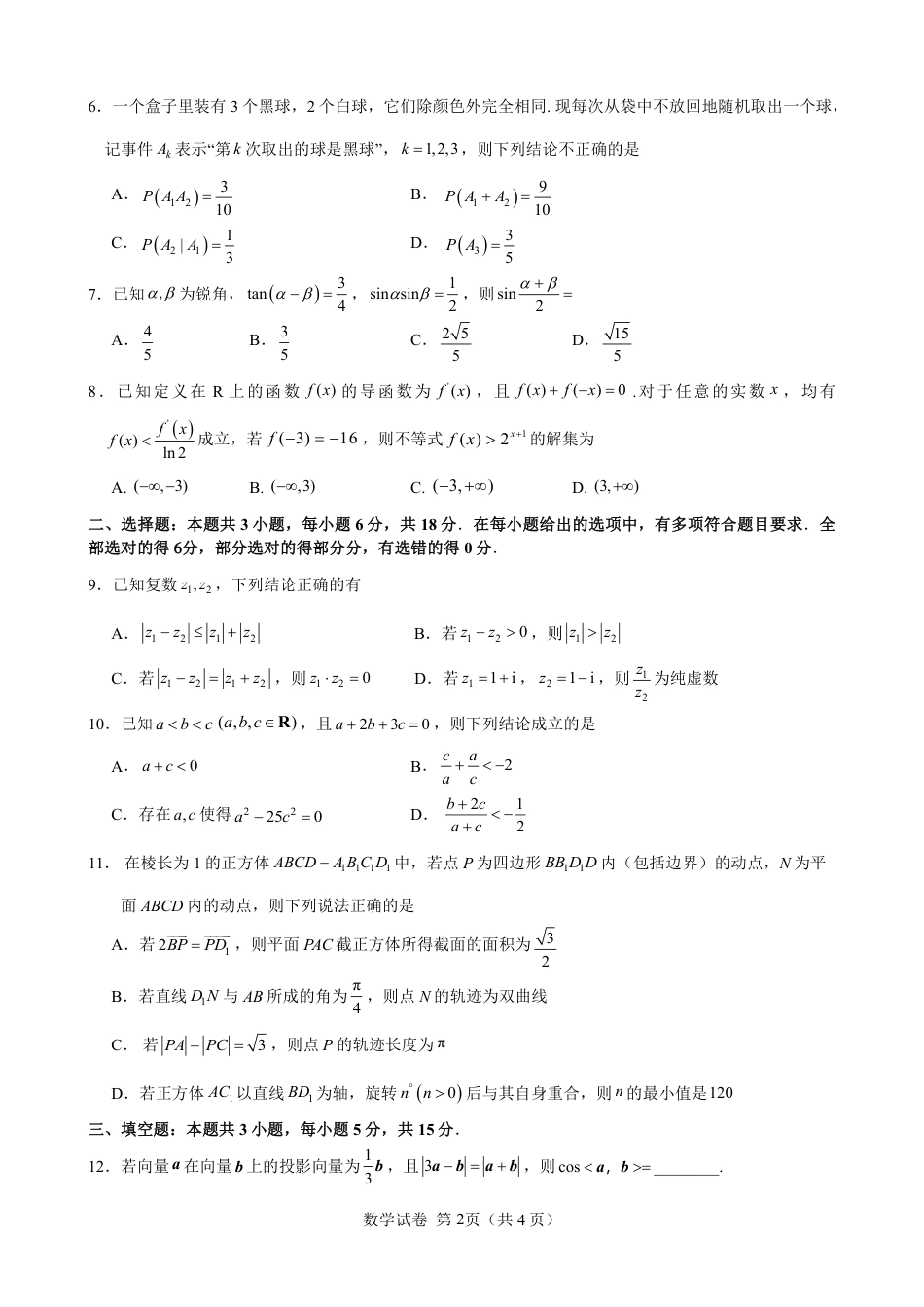 高三数学 模拟题   2024届高三数学冲刺训练卷（一）试题（定稿）(1).pdf