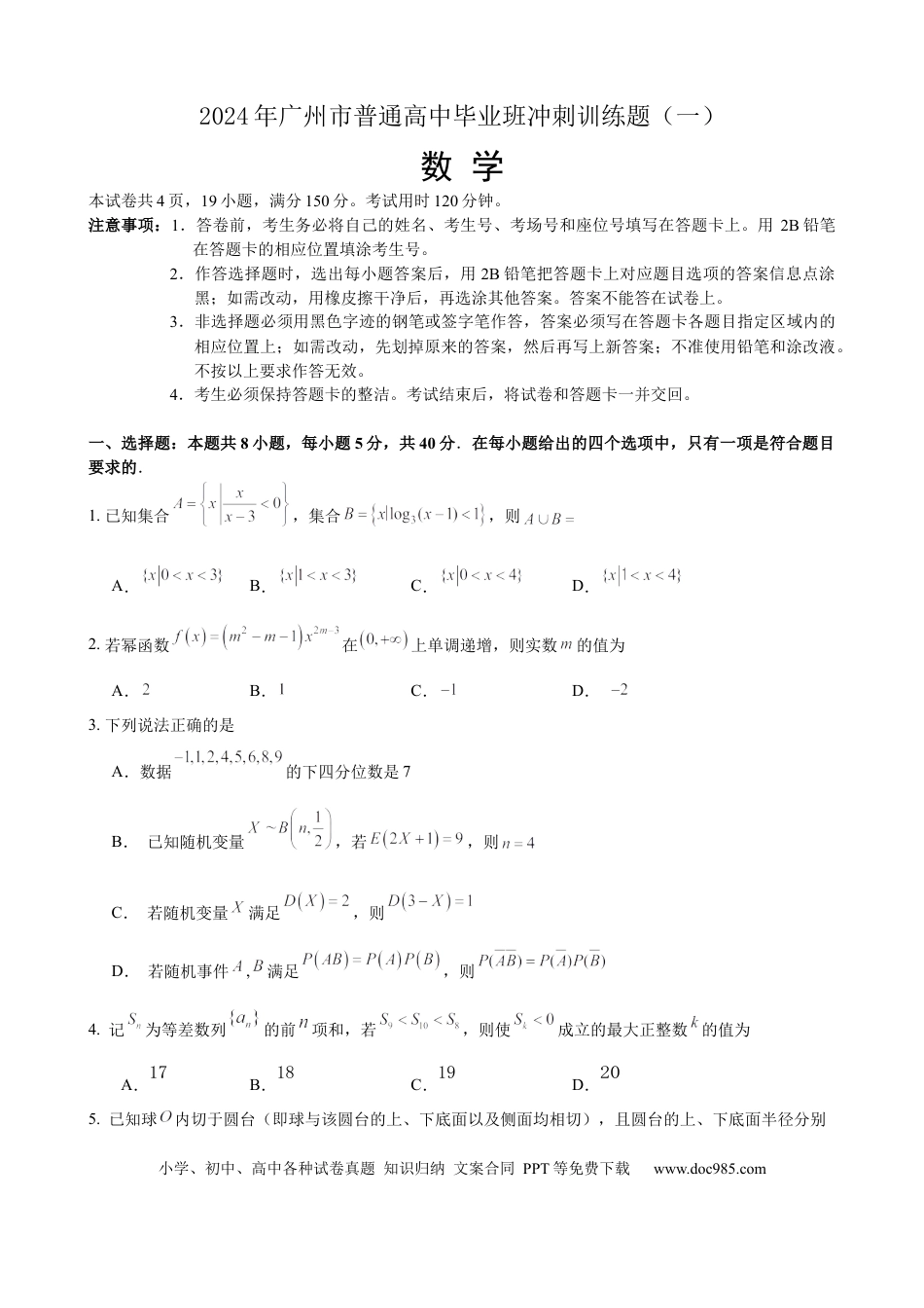 高三数学 模拟题   2024届高三数学冲刺训练卷（一）试题（定稿）(2).docx
