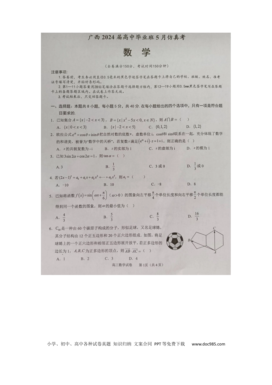 高三数学 模拟题   2024届广西梧州市、忻城县高三下学期5月联考数学试卷(1).docx