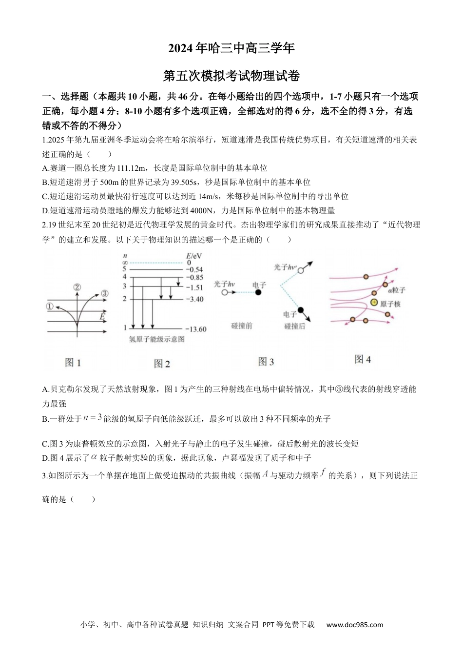 高三数学 模拟题   2024届黑龙江省哈尔滨市第三中学校高三下学期第五次模拟预测物理试题(2).docx