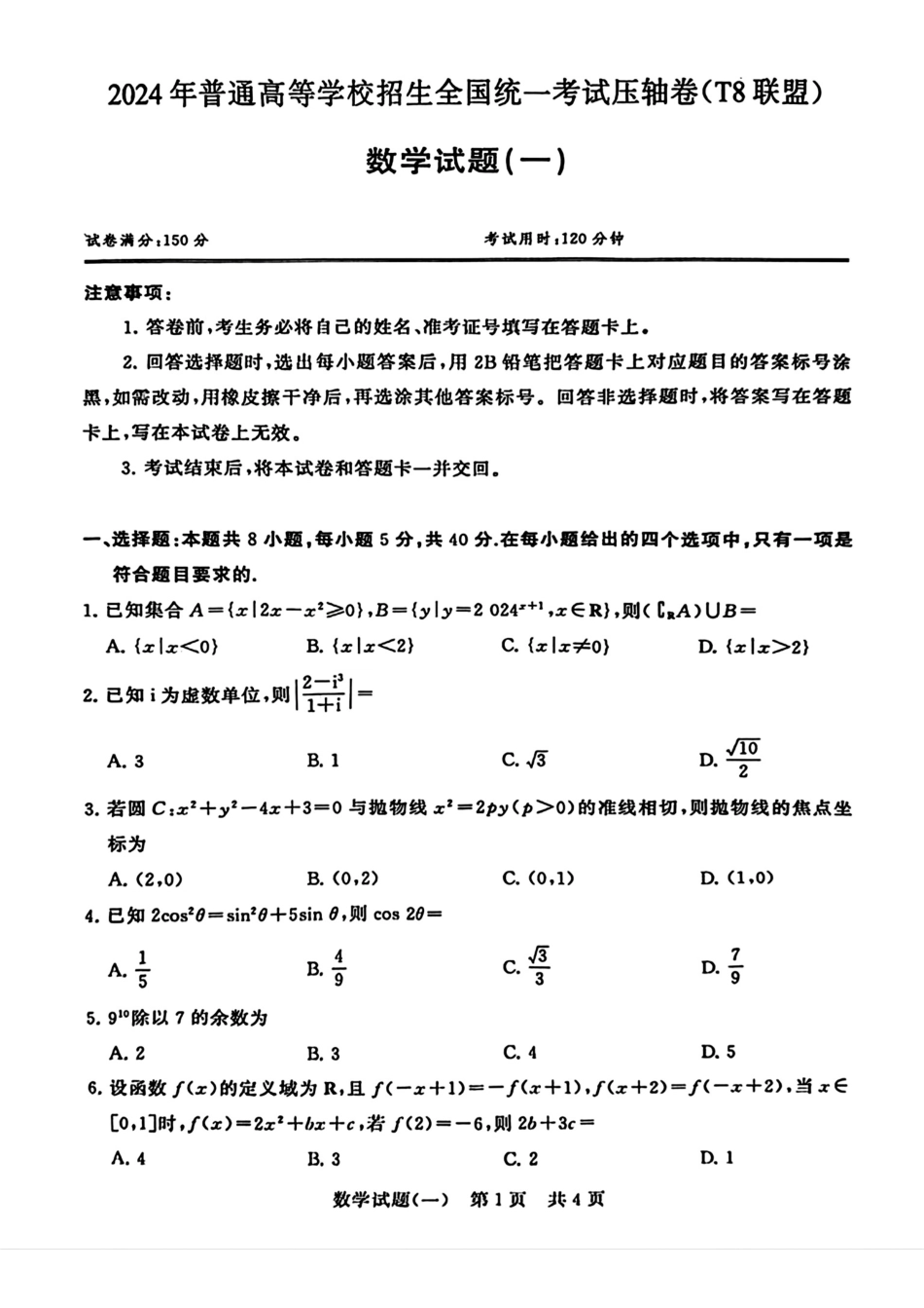 高三数学 模拟题   2024届湖北省T8联盟高三下学期压轴考试（一）数学试题(1).pdf