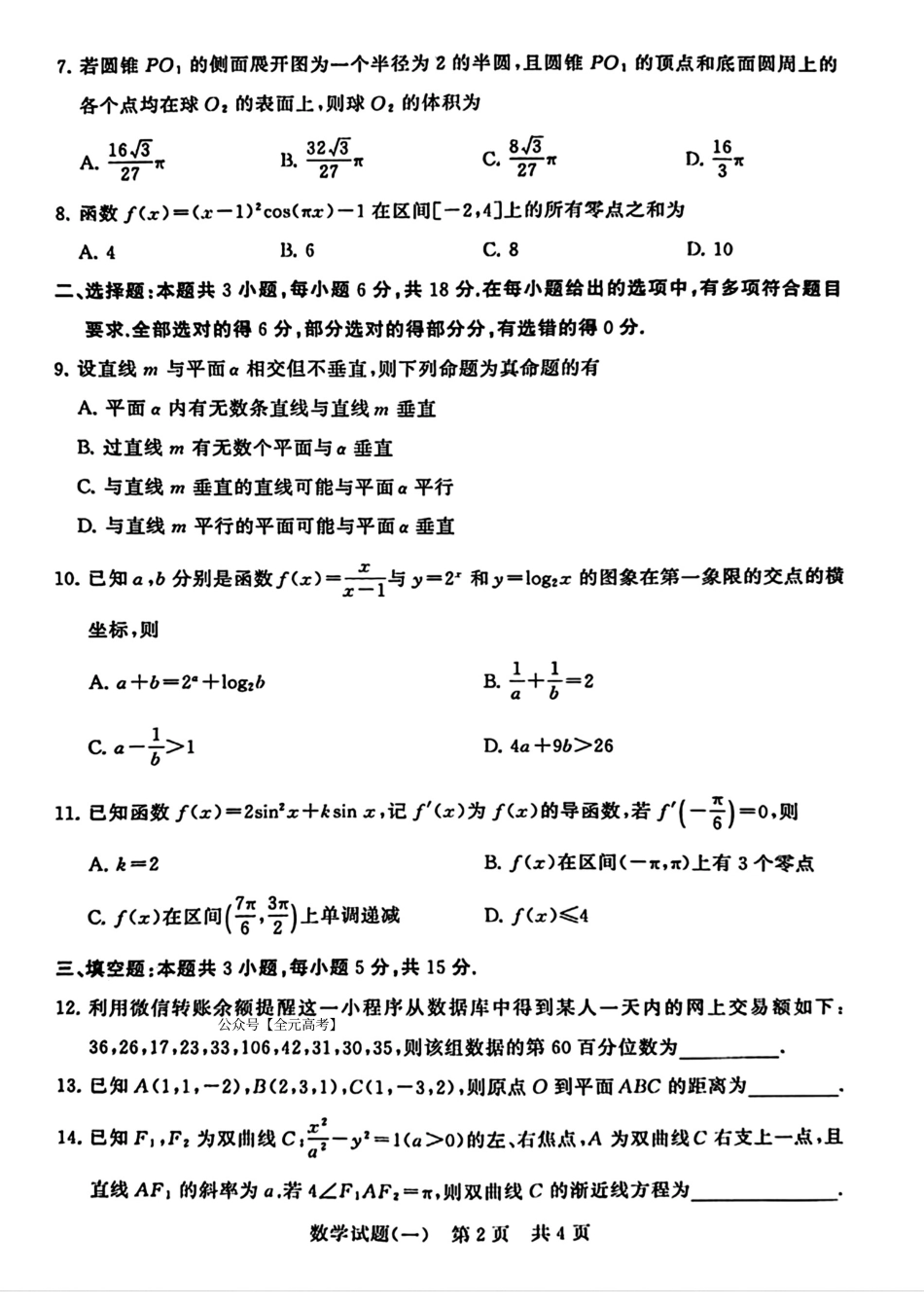 高三数学 模拟题   2024届湖北省T8联盟高三下学期压轴考试（一）数学试题(1).pdf