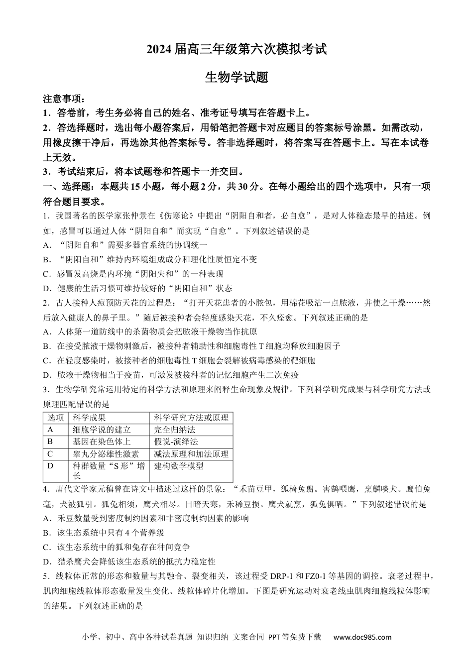 高三数学 模拟题   2024届吉林省长春市东北师范大学附属中学高三下学期第六次模拟考试生物试卷(1).docx