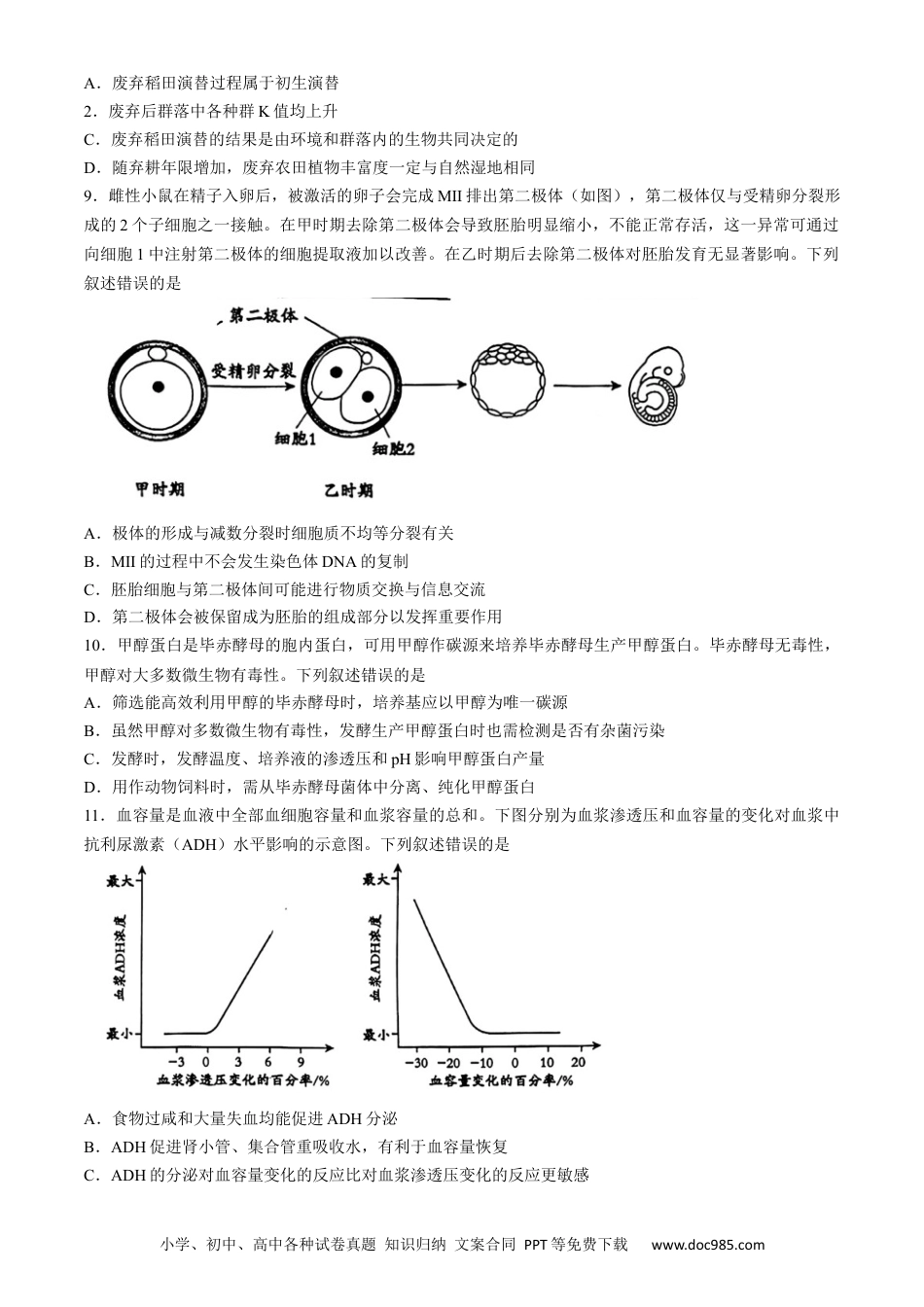 高三数学 模拟题   2024届吉林省长春市东北师范大学附属中学高三下学期第六次模拟考试生物试卷(2).docx