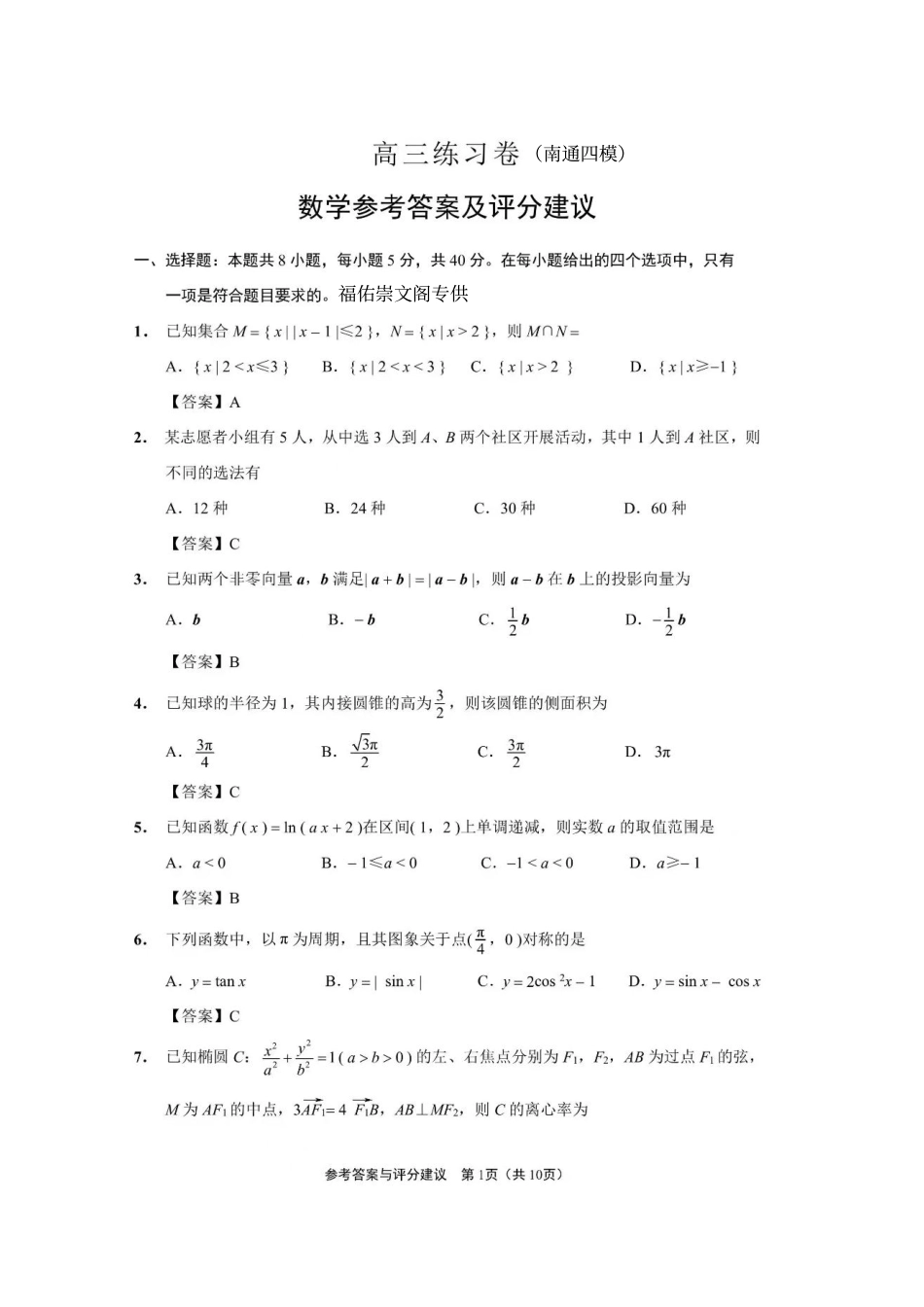 高三数学 模拟题   2024届江苏省南通市高三四模数学答案(1).pdf