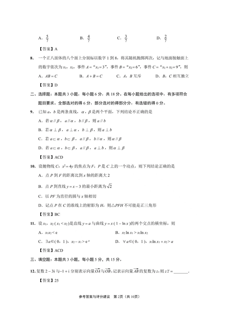 高三数学 模拟题   2024届江苏省南通市高三四模数学答案(1).pdf