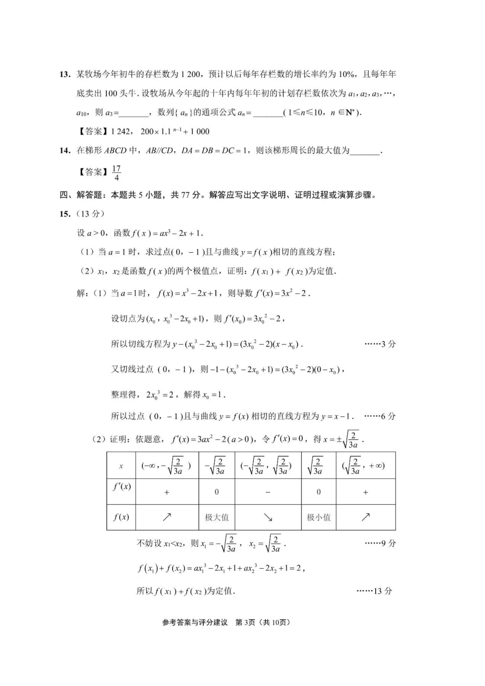 高三数学 模拟题   2024届江苏省南通市高三四模数学答案(1).pdf