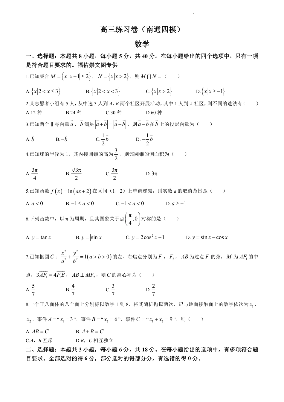 高三数学 模拟题   2024届江苏省南通市高三四模数学试题(1).pdf