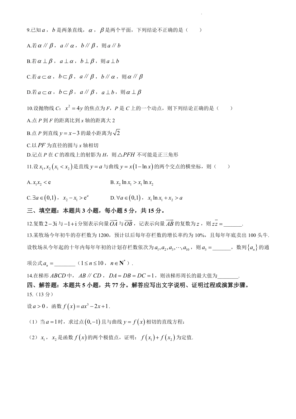 高三数学 模拟题   2024届江苏省南通市高三四模数学试题(1).pdf