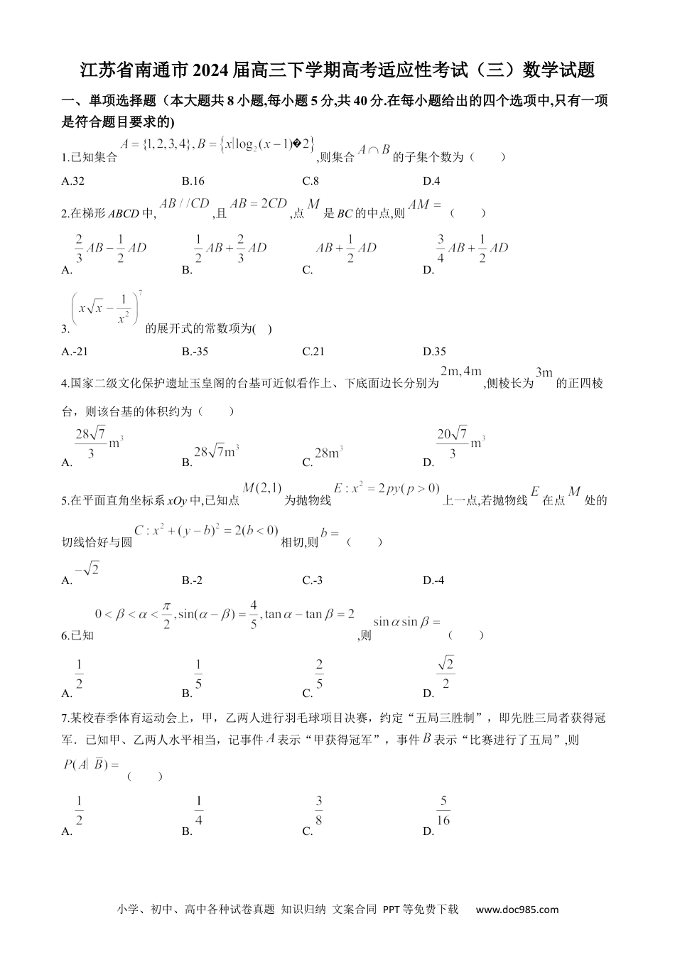 高三数学 模拟题   2024届江苏省南通市高三下学期高考适应性考试(三)数学试题.docx
