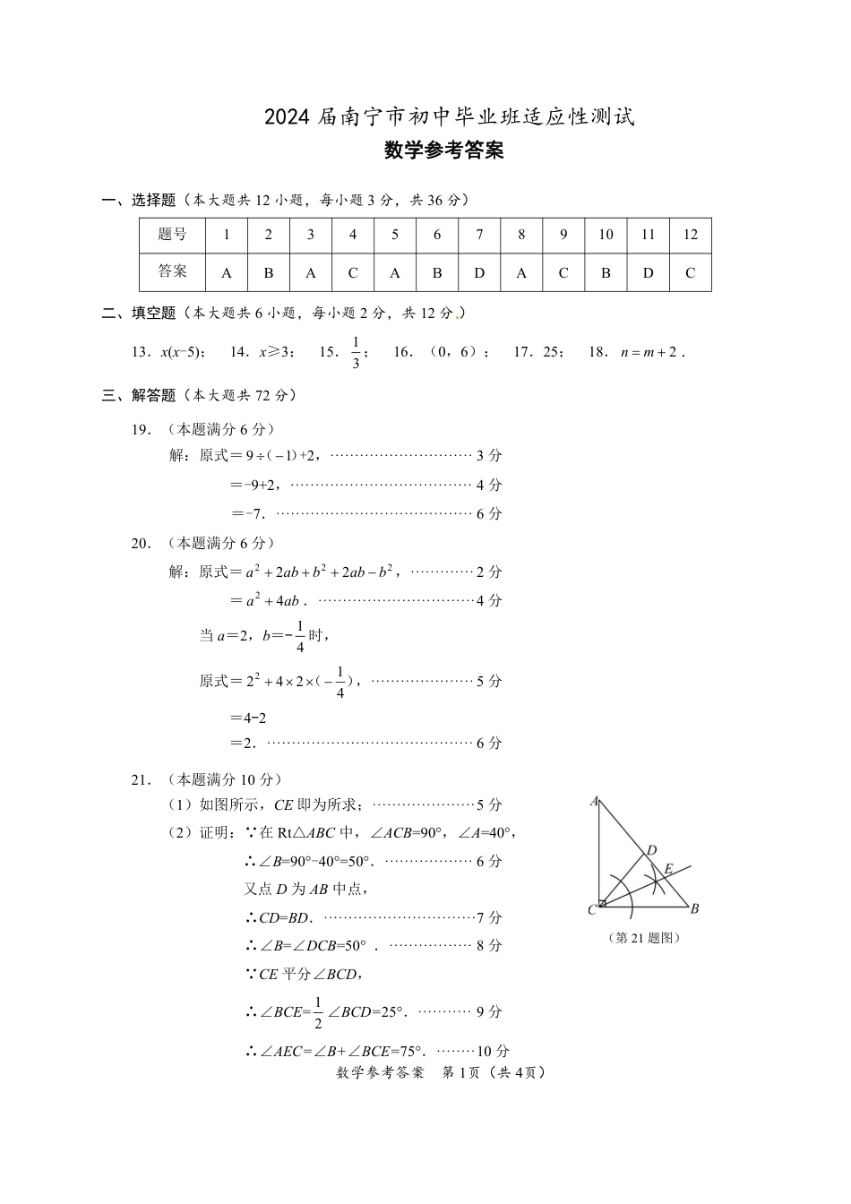 高三数学 模拟题   2024届南宁市高中毕业班适应性测试数学学科参考答案（pdf版)(1).pdf