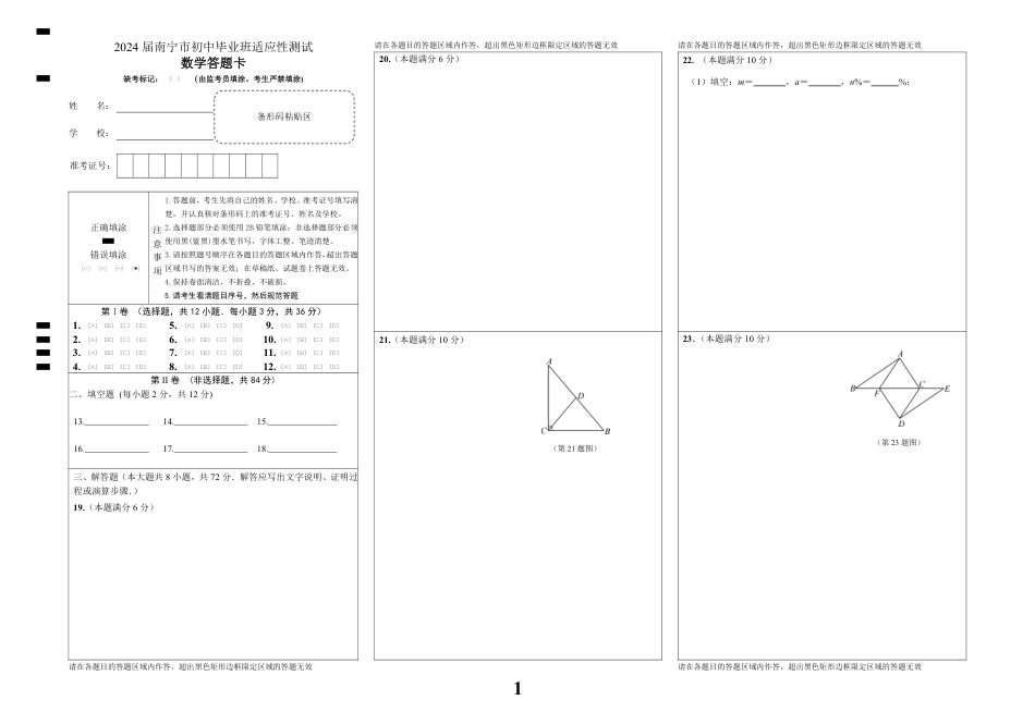 高三数学 模拟题   2024届南宁市高中毕业班适应性测试数学学科答题卡（pdf版)(1).pdf