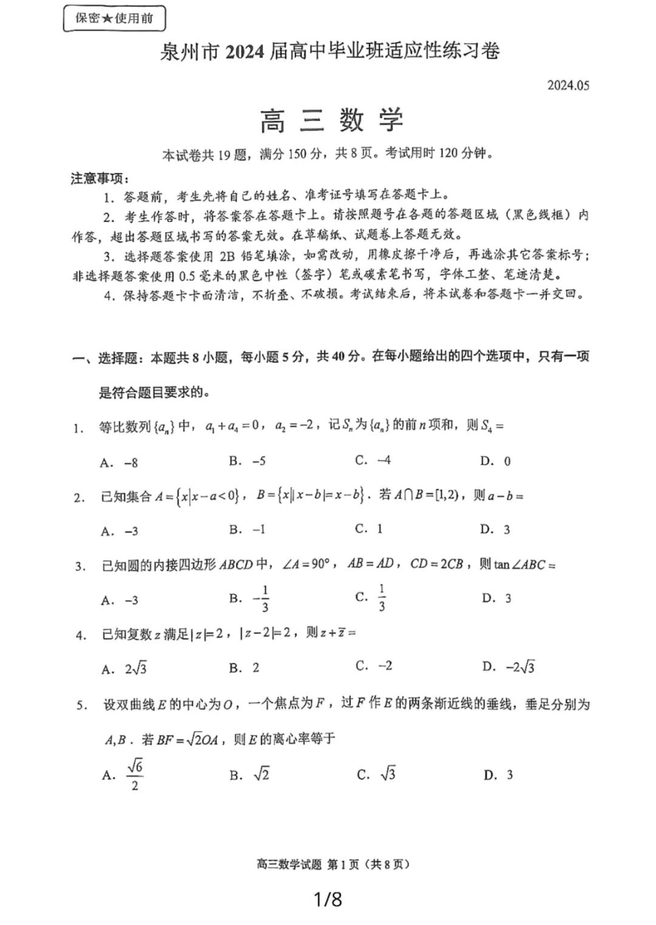 高三数学 模拟题   2024届泉州市高中毕业班5月质量检测数学试题及答案(1).pdf