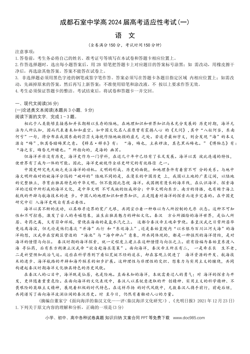 高三数学 模拟题   2024届四川省成都市石室中学高三下学期5月高考适应性考试（一）语文试卷(1).docx