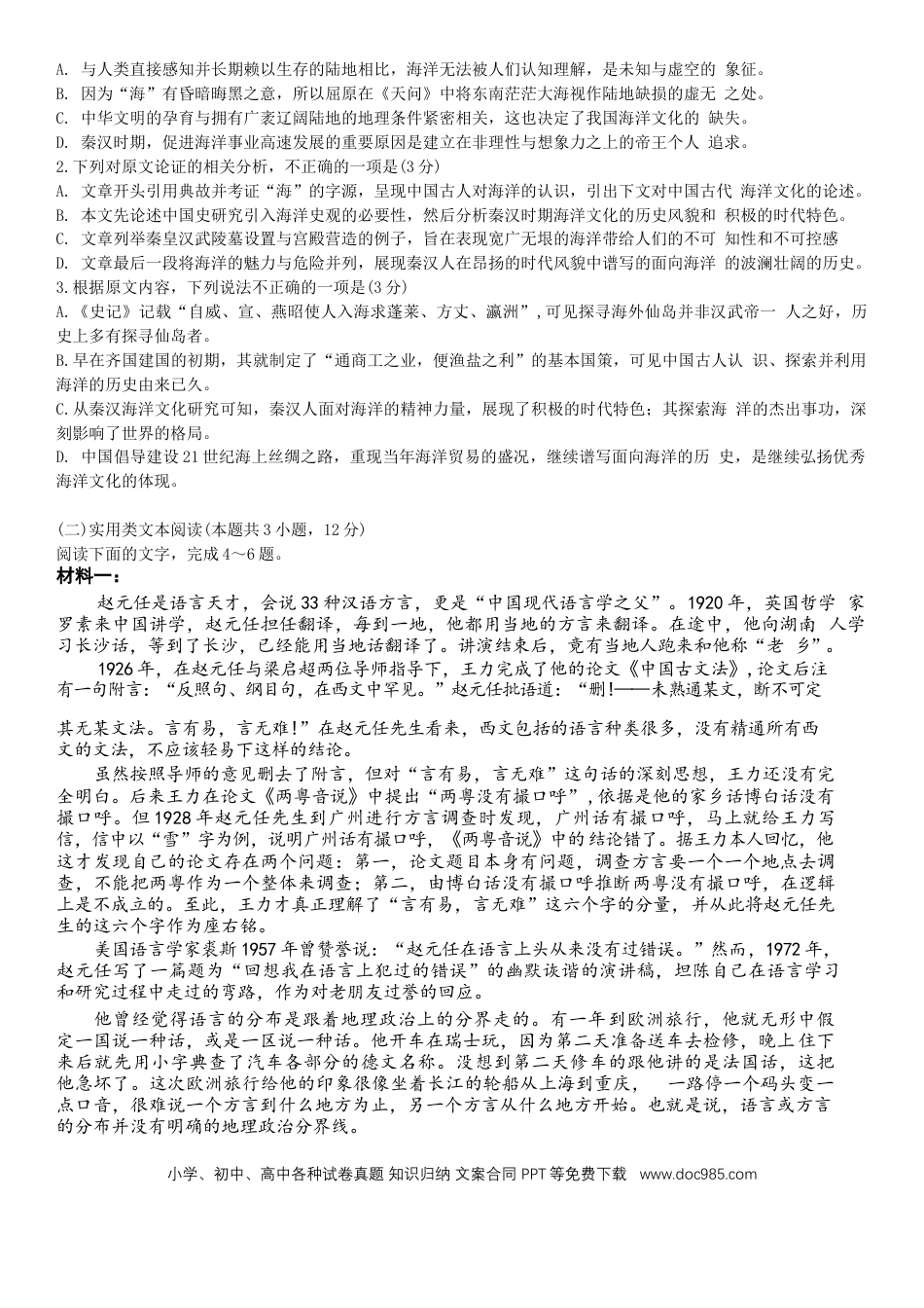 高三数学 模拟题   2024届四川省成都市石室中学高三下学期5月高考适应性考试（一）语文试卷(1).docx