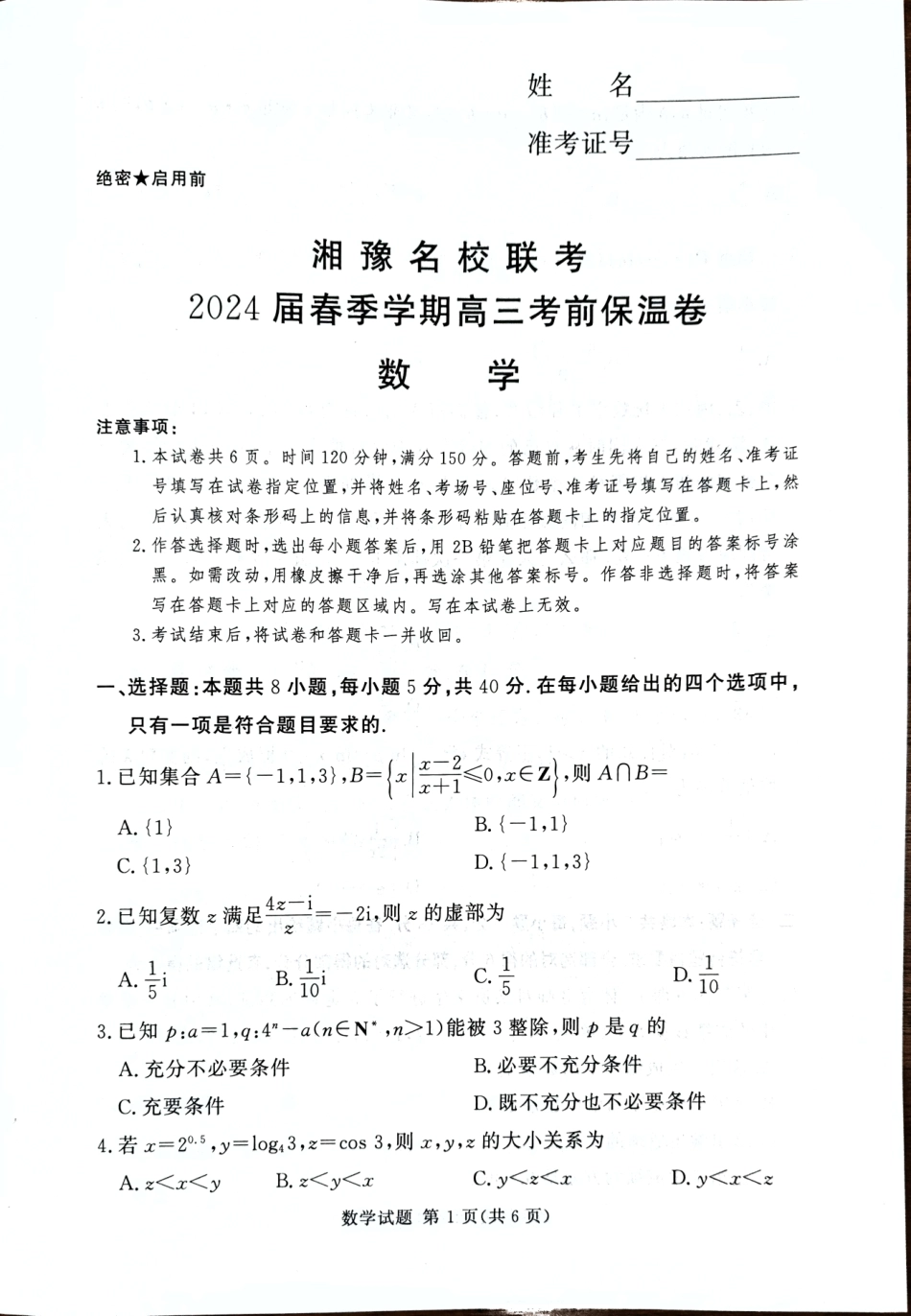 高三数学 模拟题   2024届湘豫名校高三下学期考前保温卷数学试题(1).pdf
