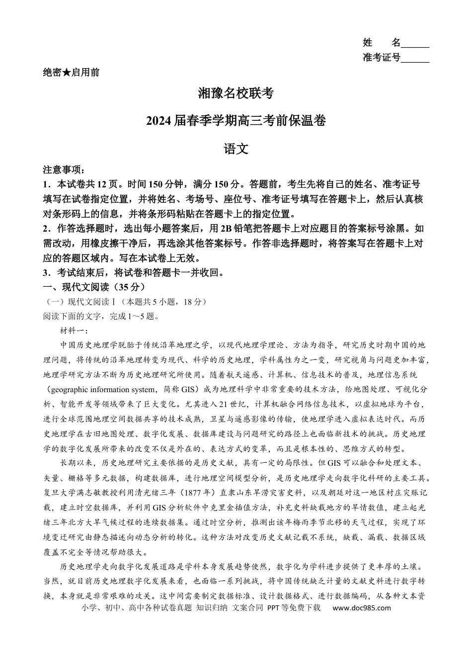 高三数学 模拟题   2024届湘豫名校高三下学期考前保温卷语文试题(1).docx