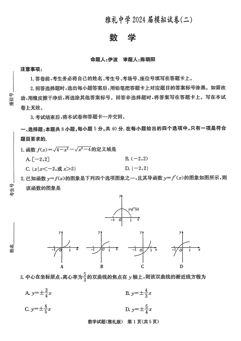 高三数学 模拟题   2024届雅礼中学高三模考（二）数学(1).pdf