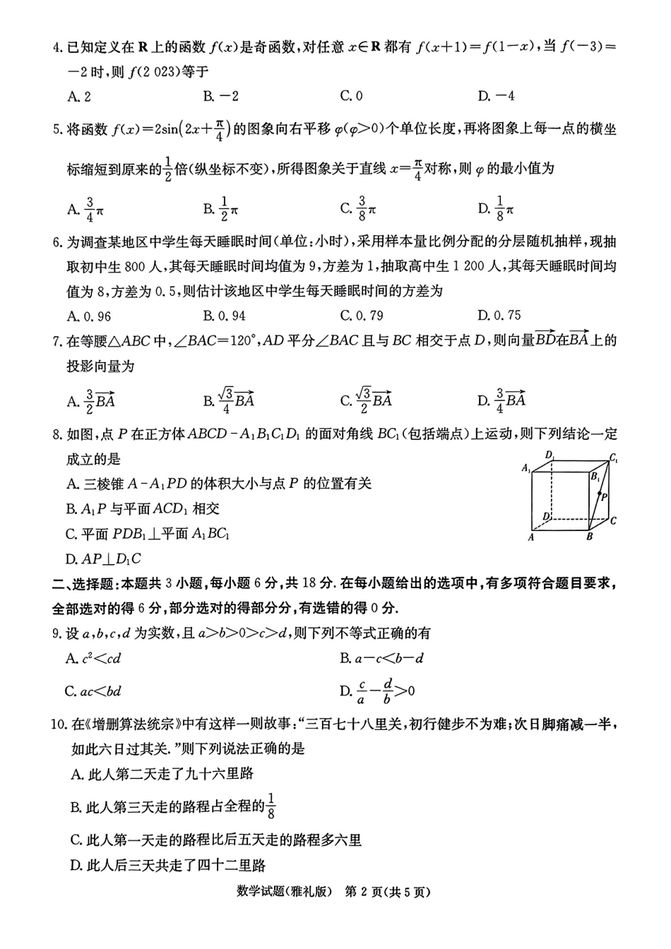 高三数学 模拟题   2024届雅礼中学高三模考（二）数学(1).pdf