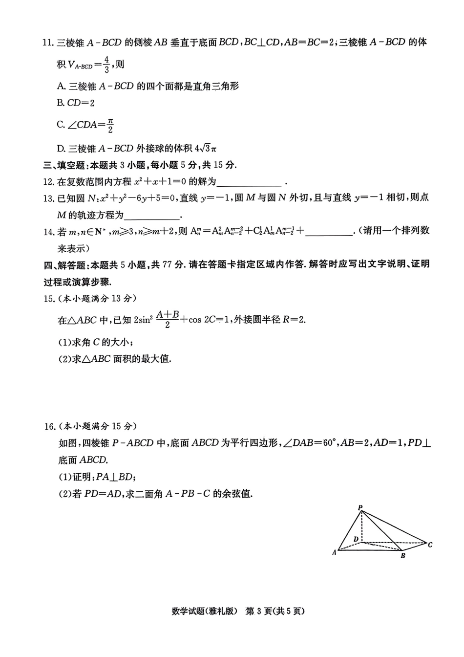 高三数学 模拟题   2024届雅礼中学高三模考（二）数学(1).pdf