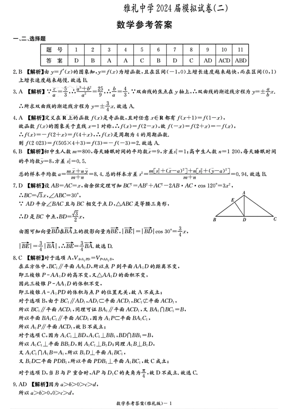 高三数学 模拟题   2024届雅礼中学高三模考（二）数学答案(1).pdf