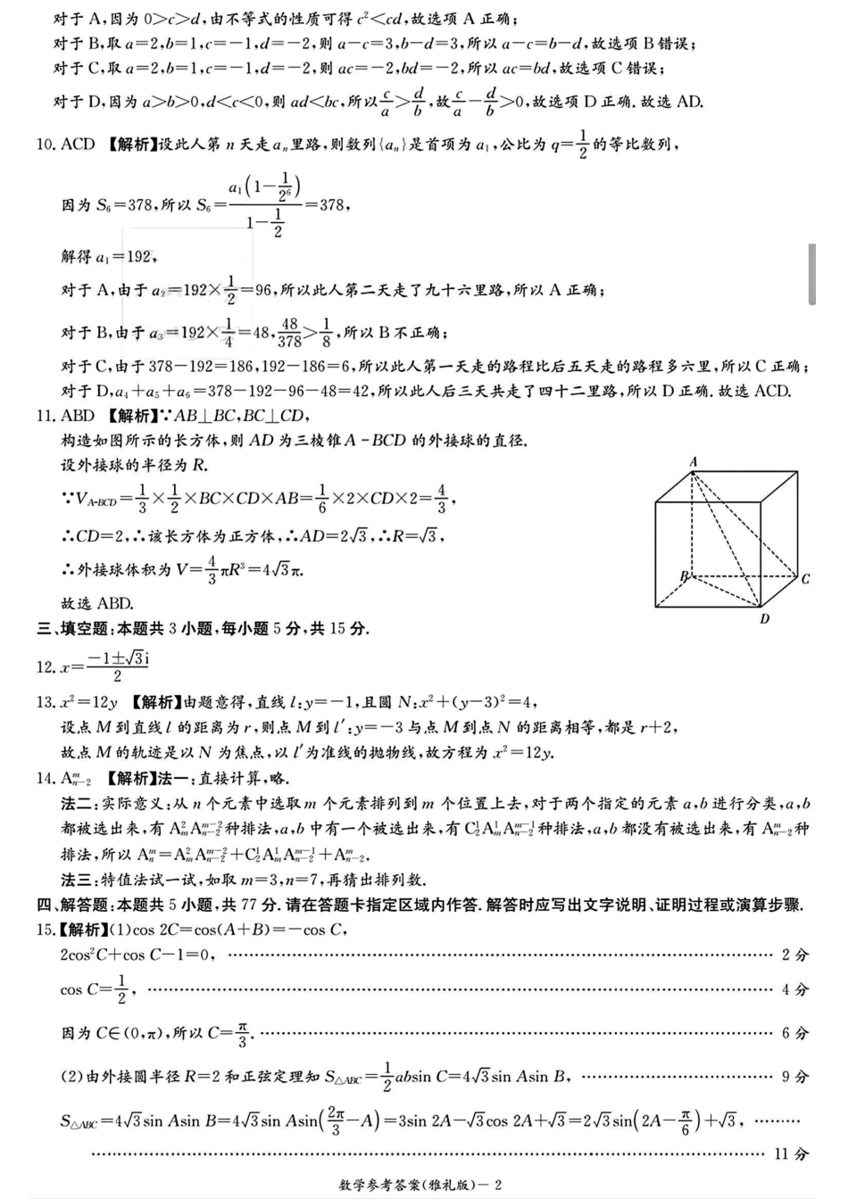 高三数学 模拟题   2024届雅礼中学高三模考（二）数学答案(1).pdf