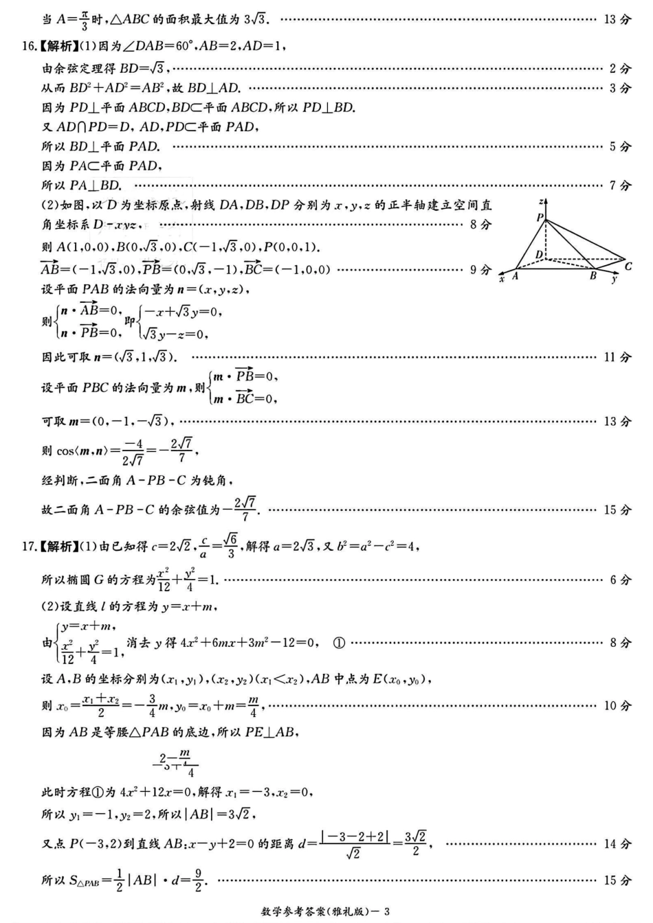 高三数学 模拟题   2024届雅礼中学高三模考（二）数学答案(1).pdf