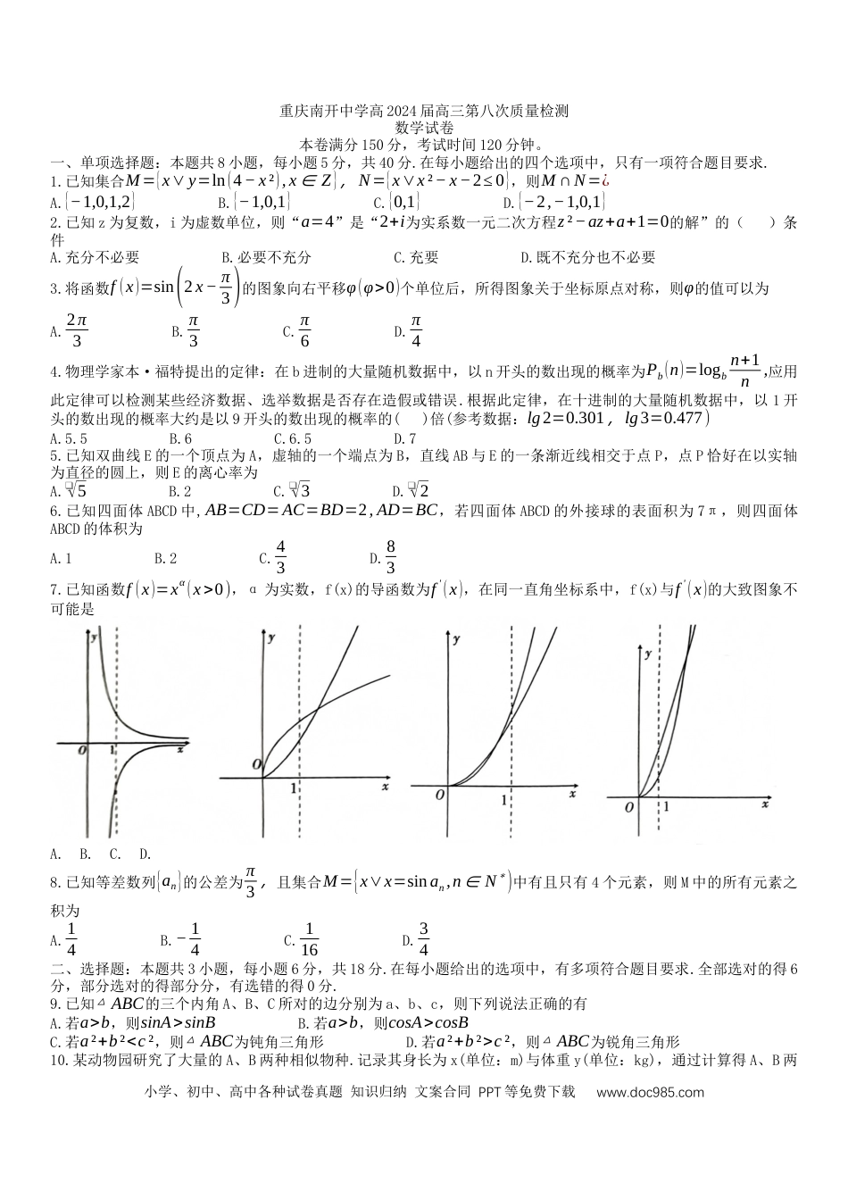 高三数学 模拟题   2024届重庆市沙坪坝区重庆市南开中学校高三5月模拟预测数学试题(1).docx
