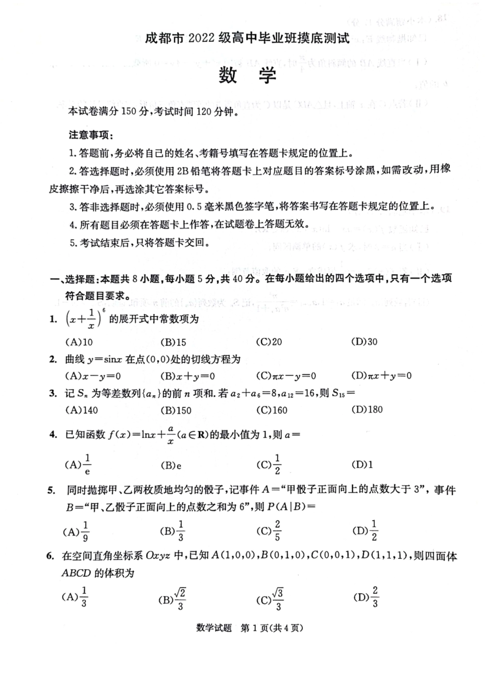 高三数学 模拟题   2024年7月成都零诊数学试卷(1).pdf