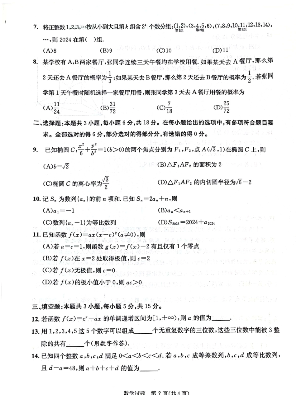 高三数学 模拟题   2024年7月成都零诊数学试卷(1).pdf