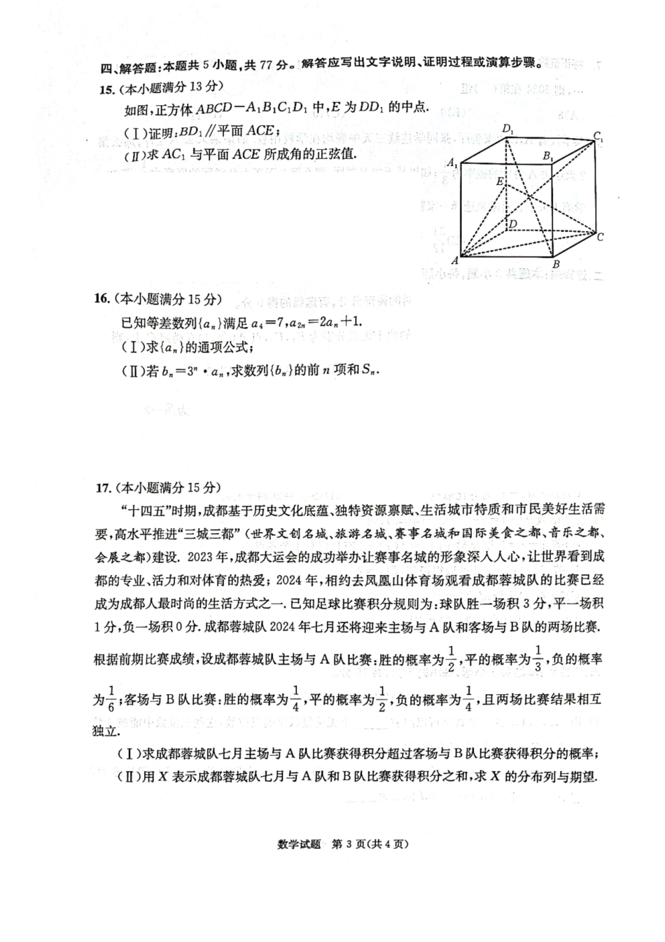 高三数学 模拟题   2024年7月成都零诊数学试卷(1).pdf