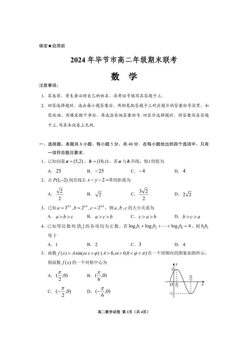 高三数学 模拟题   2024年毕节市高二年级期末联考+数学(1).pdf