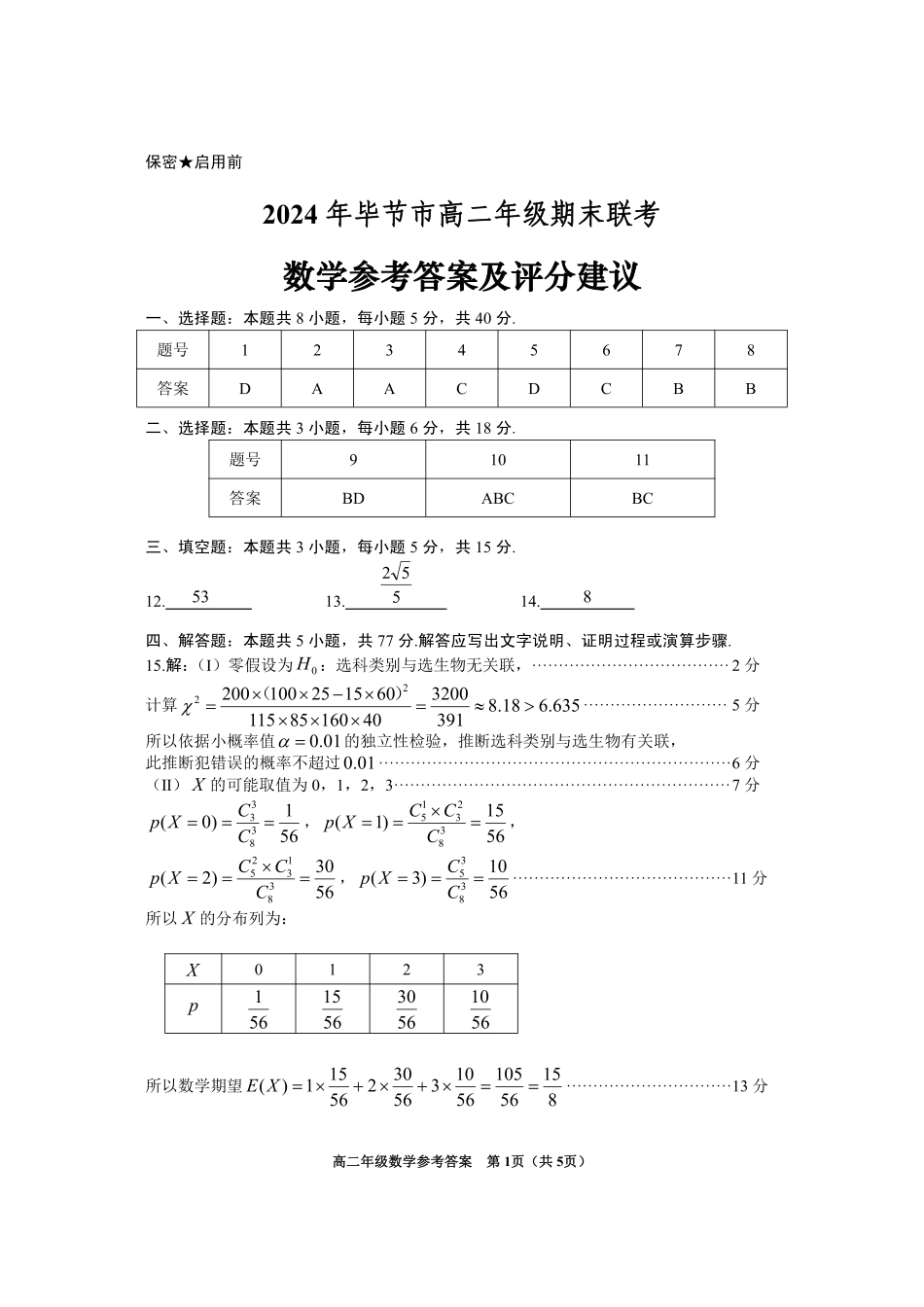 高三数学 模拟题   2024年毕节市高二年级期末联考+数学参考答案(1).pdf