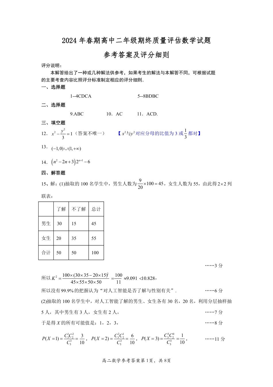 高三数学 模拟题   2024年春期高中二年级期终质量评估数学参考答案(1).pdf