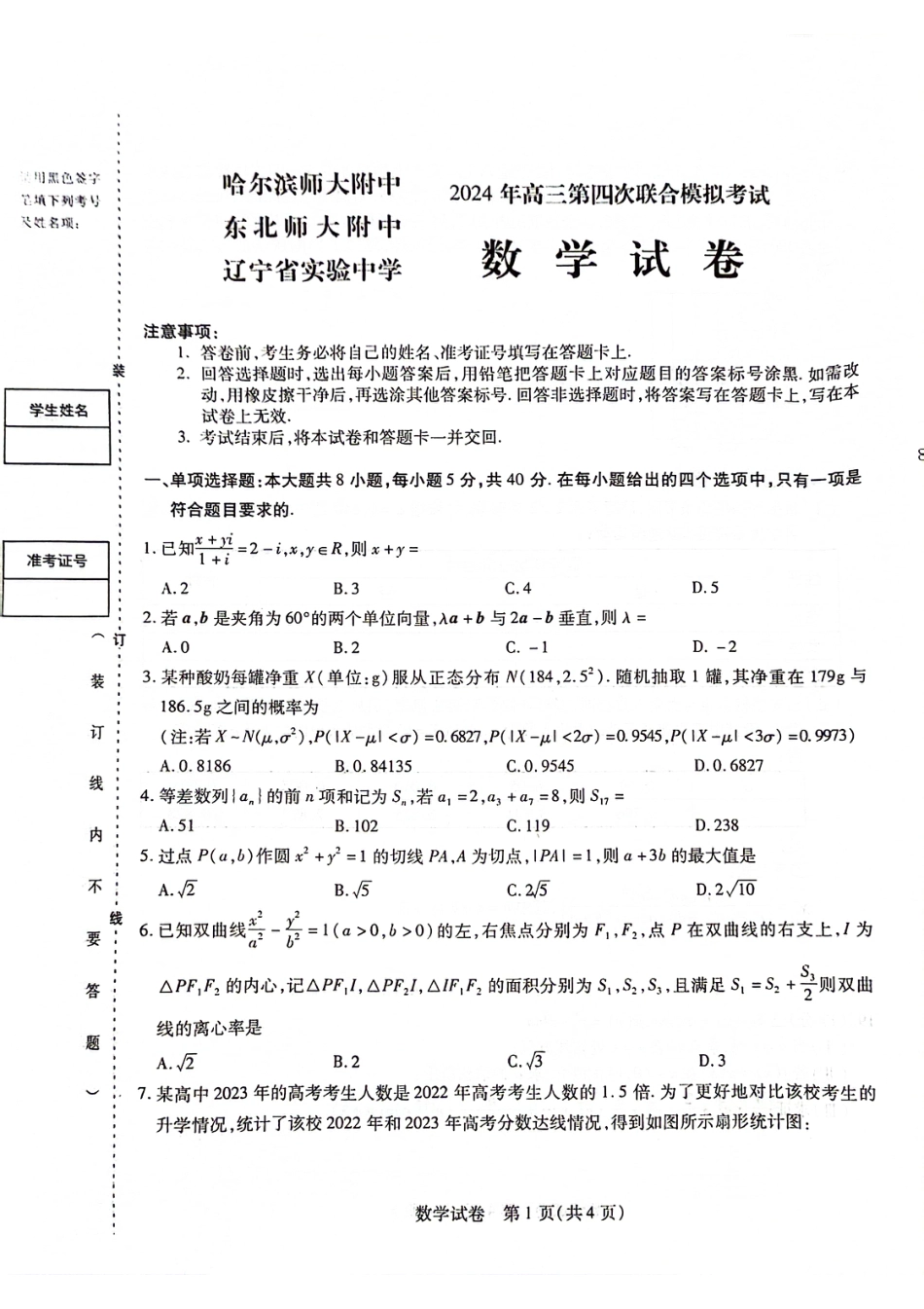 高三数学 模拟题   2024年东北三省三校高三下学期第四次模拟考试数学试卷(1).pdf