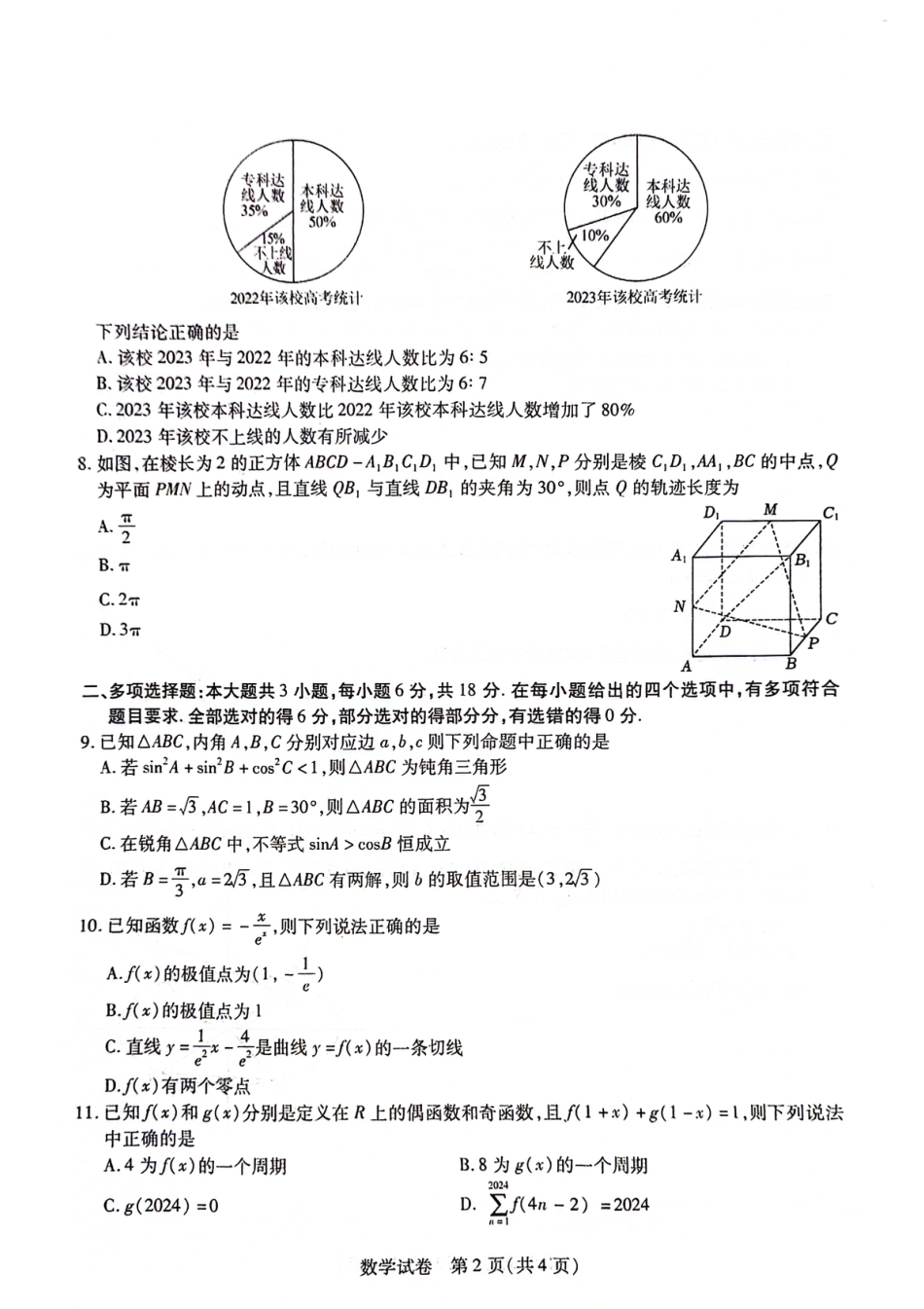 高三数学 模拟题   2024年东北三省三校高三下学期第四次模拟考试数学试卷(1).pdf