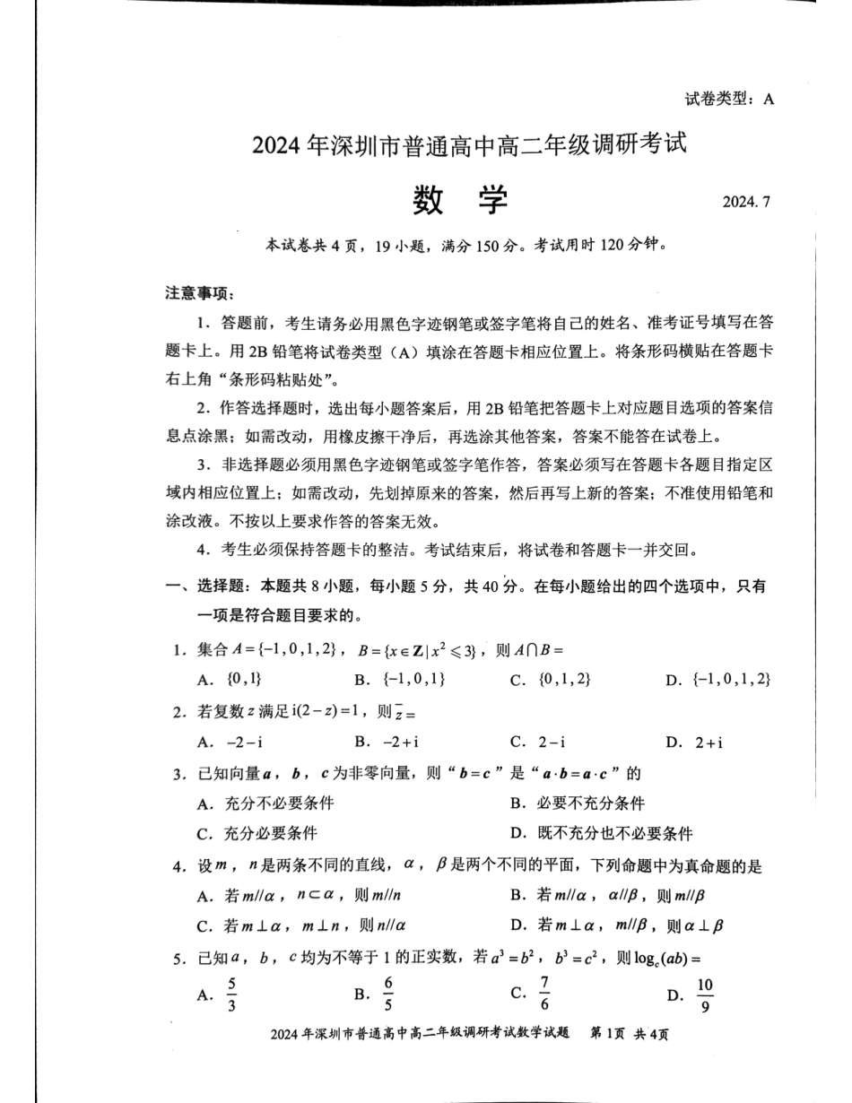 高三数学 模拟题   2024年高二7月期末调研数学试卷(1).pdf