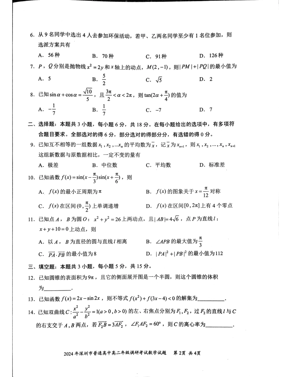 高三数学 模拟题   2024年高二7月期末调研数学试卷(1).pdf